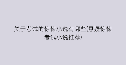关于考试的惊悚小说有哪些(悬疑惊悚考试小说推荐)