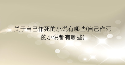 关于自己作死的小说有哪些(自己作死的小说都有哪些)
