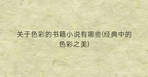 关于色彩的书籍小说有哪些(经典中的色彩之美)