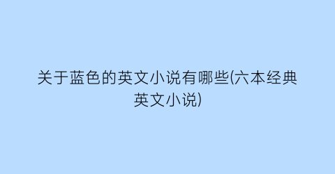关于蓝色的英文小说有哪些(六本经典英文小说)