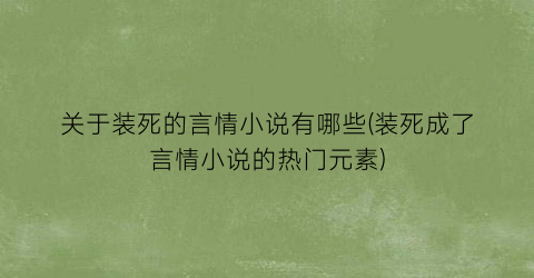 关于装死的言情小说有哪些(装死成了言情小说的热门元素)