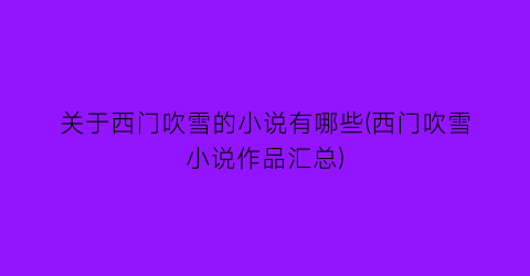 关于西门吹雪的小说有哪些(西门吹雪小说作品汇总)