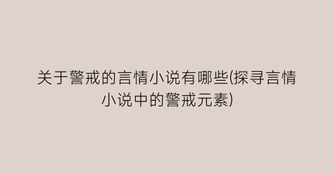 关于警戒的言情小说有哪些(探寻言情小说中的警戒元素)