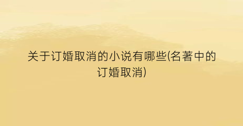 关于订婚取消的小说有哪些(名著中的订婚取消)