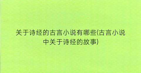 关于诗经的古言小说有哪些(古言小说中关于诗经的故事)