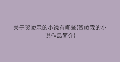 关于贺峻霖的小说有哪些(贺峻霖的小说作品简介)