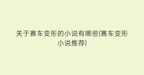 关于赛车变形的小说有哪些(赛车变形小说推荐)