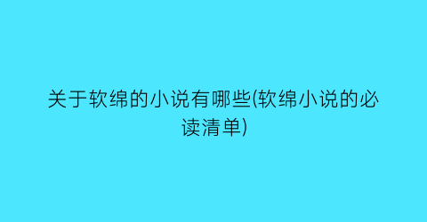 关于软绵的小说有哪些(软绵小说的必读清单)