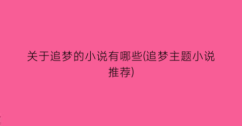 关于追梦的小说有哪些(追梦主题小说推荐)
