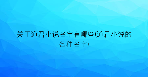 关于道君小说名字有哪些(道君小说的各种名字)