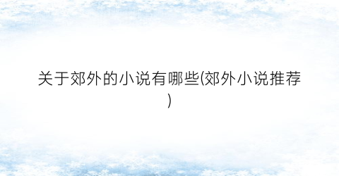 关于郊外的小说有哪些(郊外小说推荐)