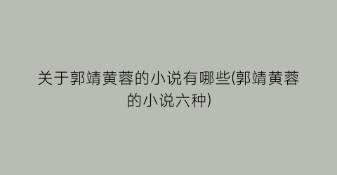关于郭靖黄蓉的小说有哪些(郭靖黄蓉的小说六种)