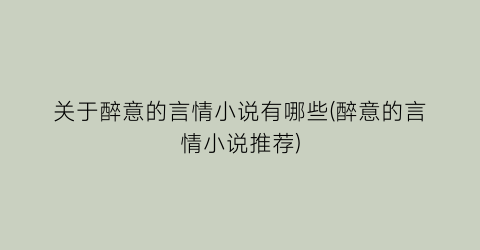 关于醉意的言情小说有哪些(醉意的言情小说推荐)