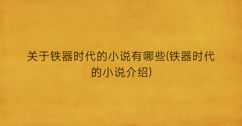 关于铁器时代的小说有哪些(铁器时代的小说介绍)