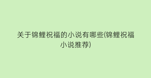 关于锦鲤祝福的小说有哪些(锦鲤祝福小说推荐)