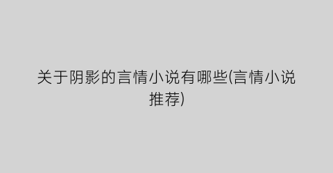 关于阴影的言情小说有哪些(言情小说推荐)