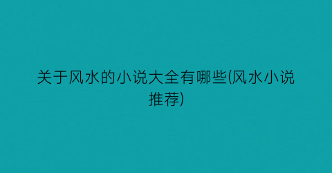 关于风水的小说大全有哪些(风水小说推荐)