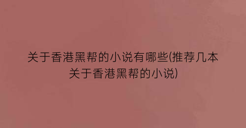 关于香港黑帮的小说有哪些(推荐几本关于香港黑帮的小说)
