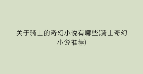 关于骑士的奇幻小说有哪些(骑士奇幻小说推荐)