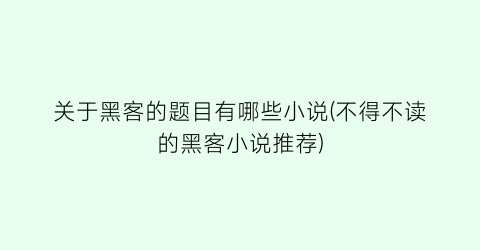 关于黑客的题目有哪些小说(不得不读的黑客小说推荐)
