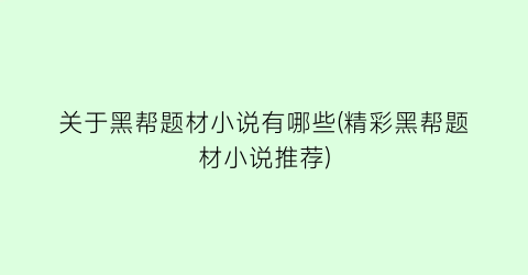 关于黑帮题材小说有哪些(精彩黑帮题材小说推荐)