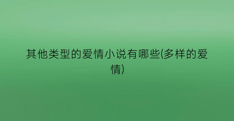 其他类型的爱情小说有哪些(多样的爱情)