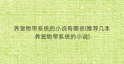 养宠物带系统的小说有哪些(推荐几本养宠物带系统的小说)