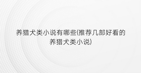 养猎犬类小说有哪些(推荐几部好看的养猎犬类小说)