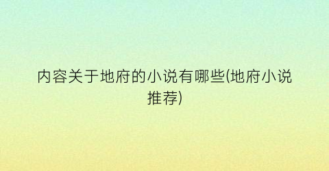 内容关于地府的小说有哪些(地府小说推荐)