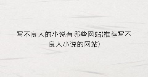 写不良人的小说有哪些网站(推荐写不良人小说的网站)