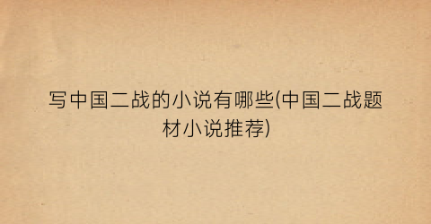 写中国二战的小说有哪些(中国二战题材小说推荐)