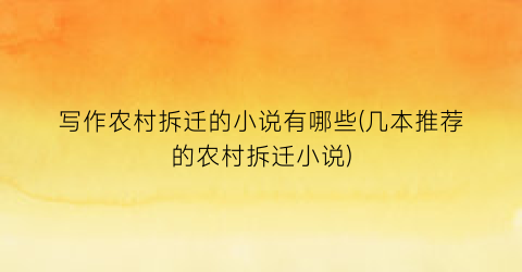 写作农村拆迁的小说有哪些(几本推荐的农村拆迁小说)