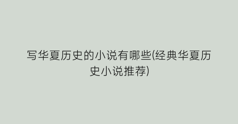 写华夏历史的小说有哪些(经典华夏历史小说推荐)