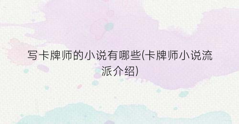 写卡牌师的小说有哪些(卡牌师小说流派介绍)