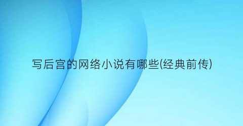 写后宫的网络小说有哪些(经典前传)