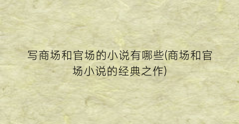 写商场和官场的小说有哪些(商场和官场小说的经典之作)