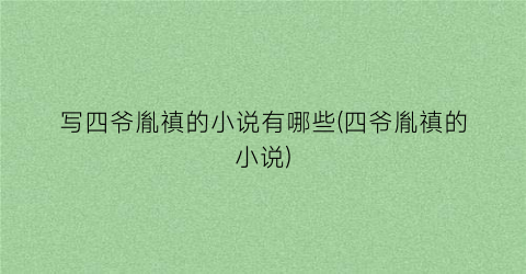 写四爷胤禛的小说有哪些(四爷胤禛的小说)