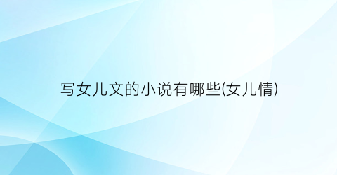 写女儿文的小说有哪些(女儿情)