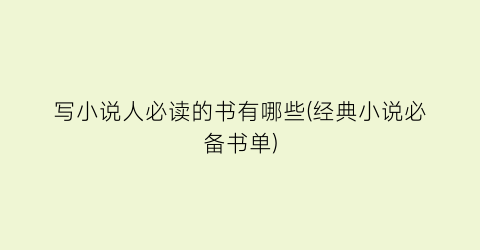 写小说人必读的书有哪些(经典小说必备书单)