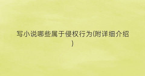 写小说哪些属于侵权行为(附详细介绍)