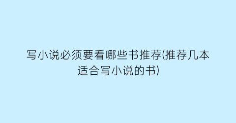 写小说必须要看哪些书推荐(推荐几本适合写小说的书)