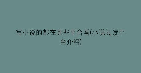 写小说的都在哪些平台看(小说阅读平台介绍)