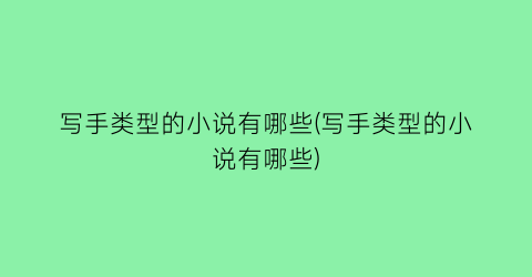 写手类型的小说有哪些(写手类型的小说有哪些)