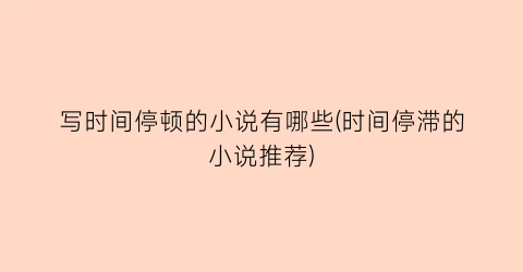 写时间停顿的小说有哪些(时间停滞的小说推荐)
