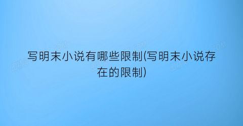 写明末小说有哪些限制(写明末小说存在的限制)