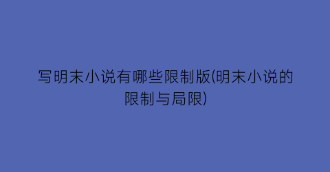 写明末小说有哪些限制版(明末小说的限制与局限)
