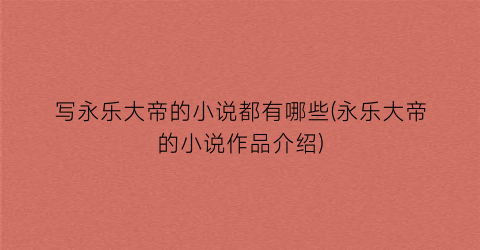 写永乐大帝的小说都有哪些(永乐大帝的小说作品介绍)