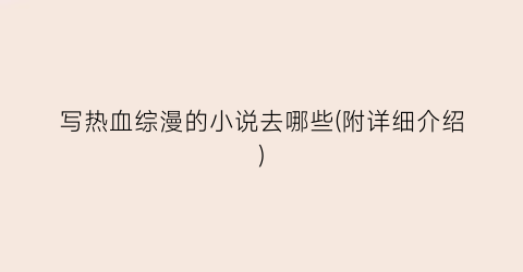 写热血综漫的小说去哪些(附详细介绍)