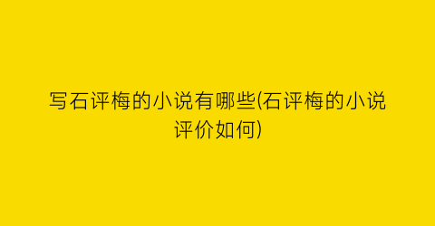 写石评梅的小说有哪些(石评梅的小说评价如何)
