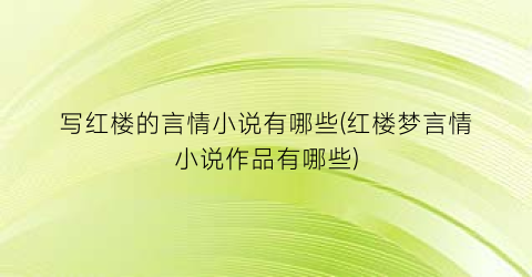 写红楼的言情小说有哪些(红楼梦言情小说作品有哪些)